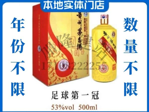 嵩县回收贵州茅台酒足球第一冠.jpg