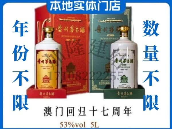 嵩县回收贵州茅台酒澳门回归十七周年5L.jpg