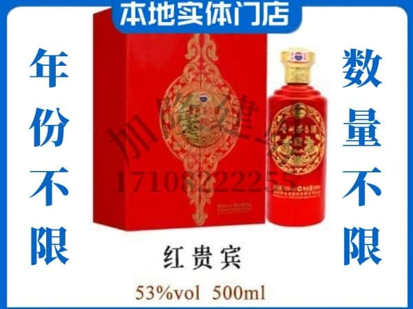 嵩县回收贵州茅台酒红贵宾.jpg