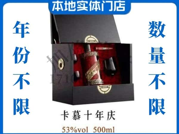 嵩县回收贵州茅台酒卡慕十年庆.jpg