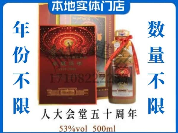 嵩县回收贵州茅台酒人大会堂五十周年.jpg