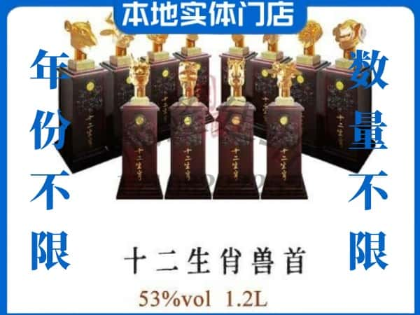 嵩县回收贵州茅台酒十二生肖兽首.jpg