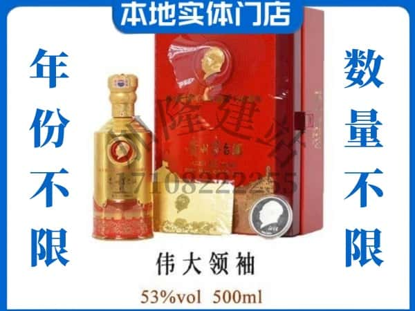 嵩县回收贵州茅台酒伟大领袖.jpg