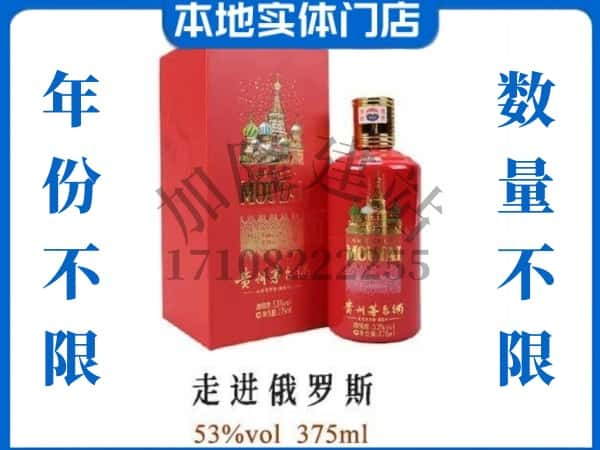 ​嵩县回收走进俄罗斯茅台酒空瓶子